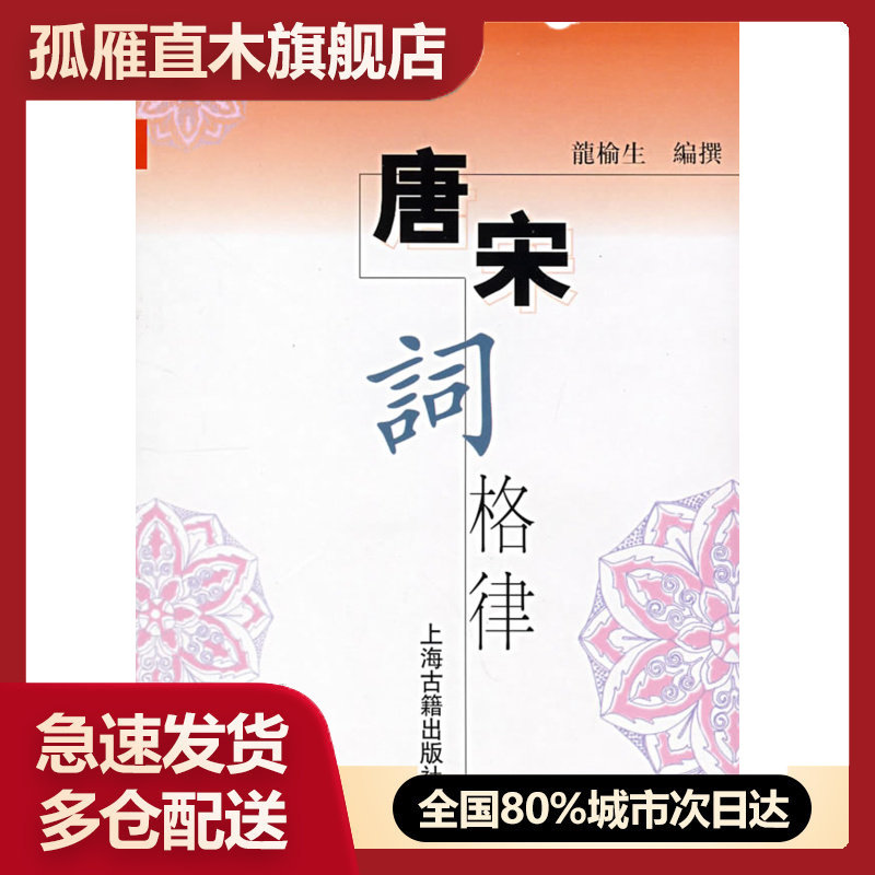 【正版】唐宋词格律 龙榆生