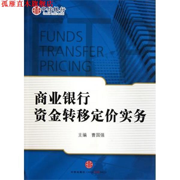 【正版书】 商业银行资金转移定价实务 曹国强 中信出版集团
