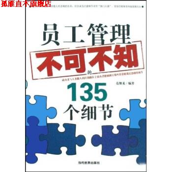 【正版书】 员工管理不可不知的135个细节 范继龙 著 当代世界出版社