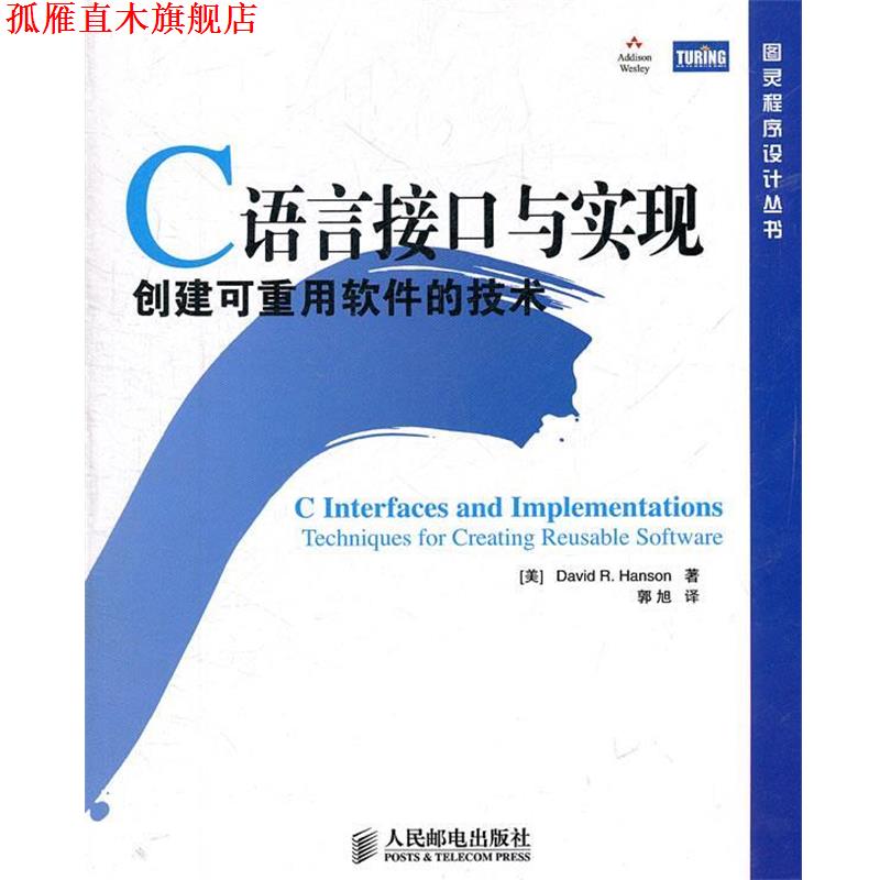 【正版书】 C语言接口与实现:创建可重用软件的技术 (美)汉森 著,郭旭 译 人民邮电出版社