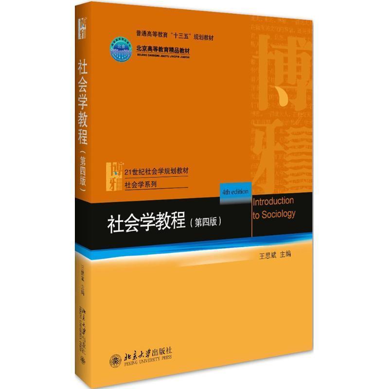【正版书】 社会学教程 王思斌 北京大学出版社