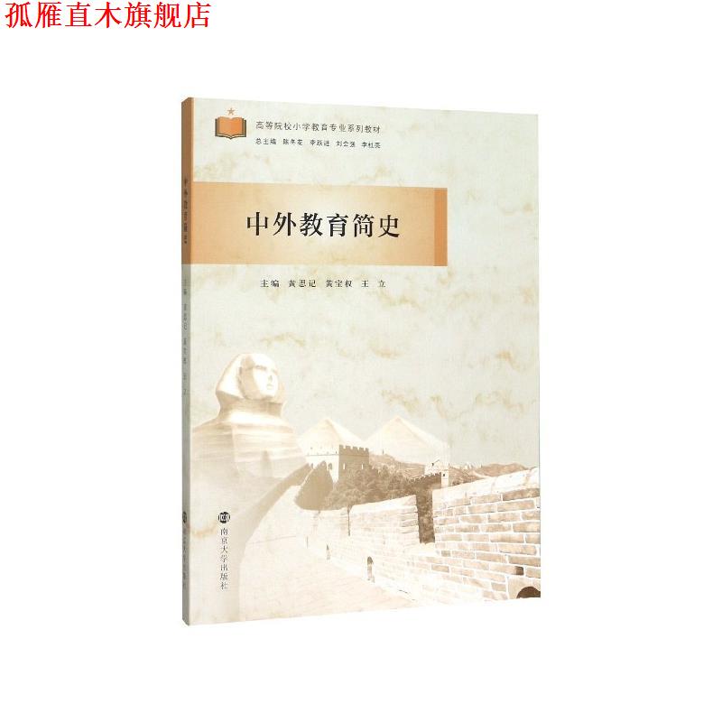 【正版书】 中外教育简史 黄思记,黄宝权,王立等 编 南京大学出版社
