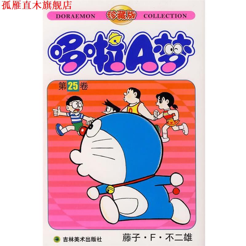 【正版书】 哆啦A梦:第25卷 (日)藤子·F·不二雄　著,碧日　译 吉林美术出版社