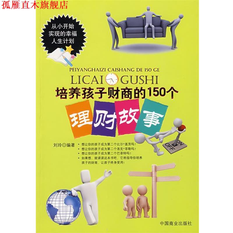 【正版书】 培养孩子财商的150个理财故事 刘玲 编著 中国商业出版社