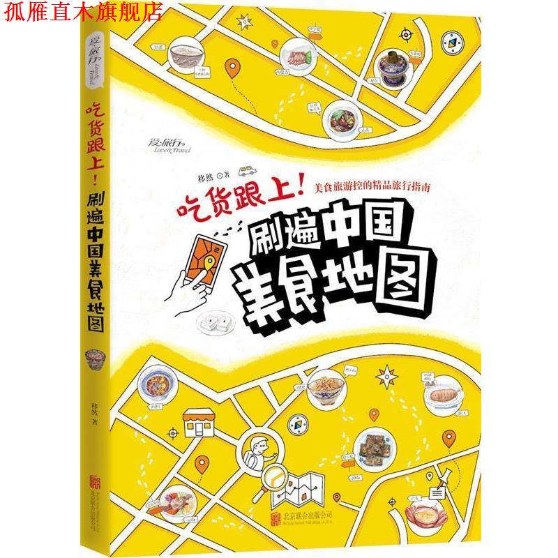 【正版书】 吃货跟上!刷遍中国美食地图 移然著 北京联合出版公司