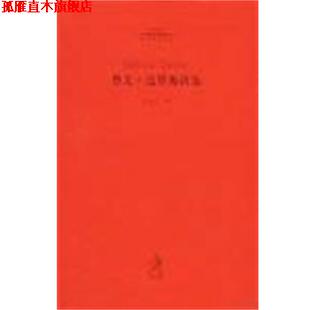 【正版书】 鲁文·达里奥诗选 达里奥 河北教育出版社