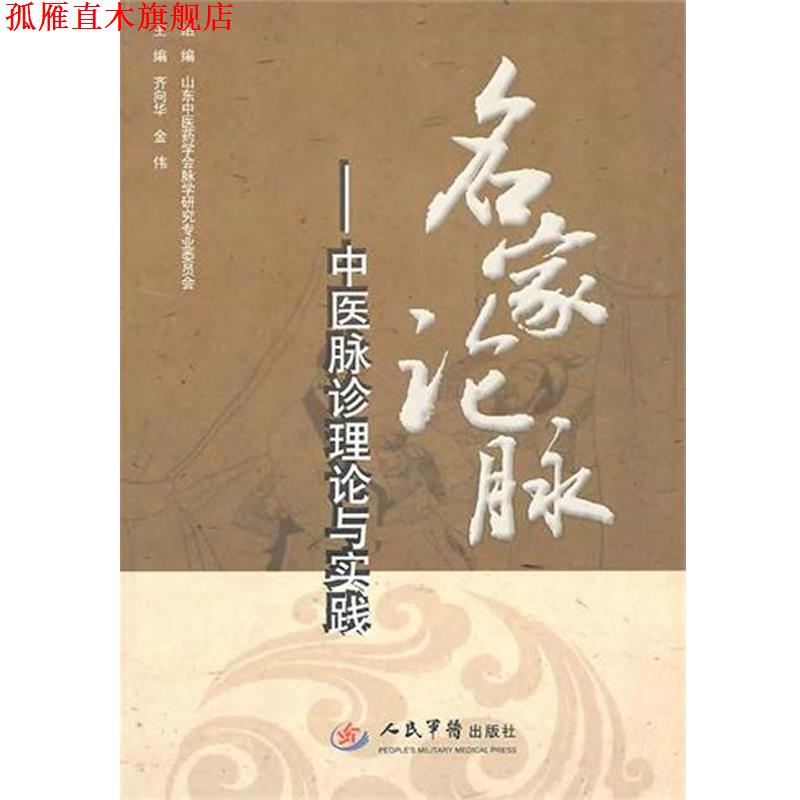 【正版书】 名家论脉：中医脉诊理论与实践 齐向华,金伟 人民军医出版社