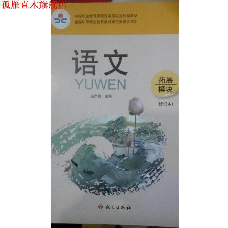 【正版书】 语文 拓展模块 赵大鹏 语文出版社