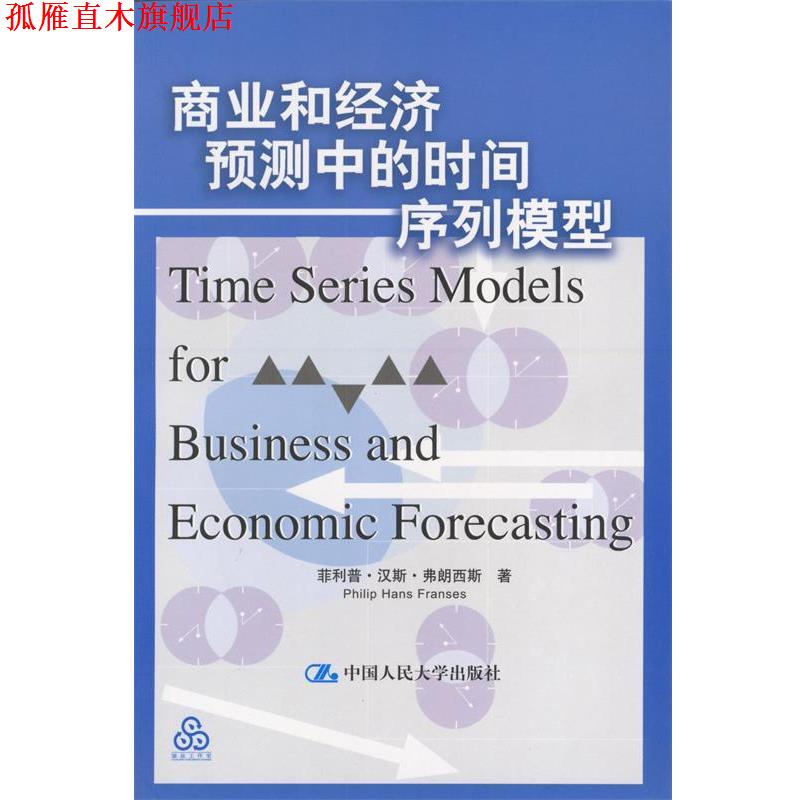 【正版书】 商业和经济预测中的时间序列模型 弗朗西斯 著 中国人民大学出版社