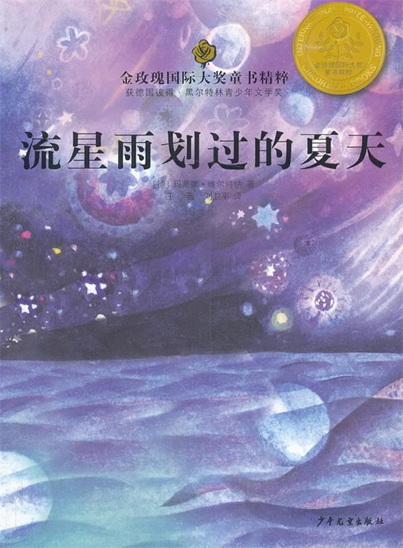 【正版书】 流星雨划过的夏天-金玫瑰国际大奖童书精粹 (德)维尔特纳 著,王薇 译 少年儿童出版社