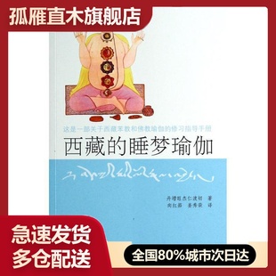 【正版】西藏的睡梦瑜伽