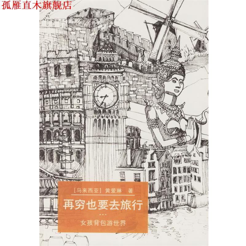 【正版书】 再穷也要去旅行:女孩背包游世界 黄爱琳 上海社会科学院出版社