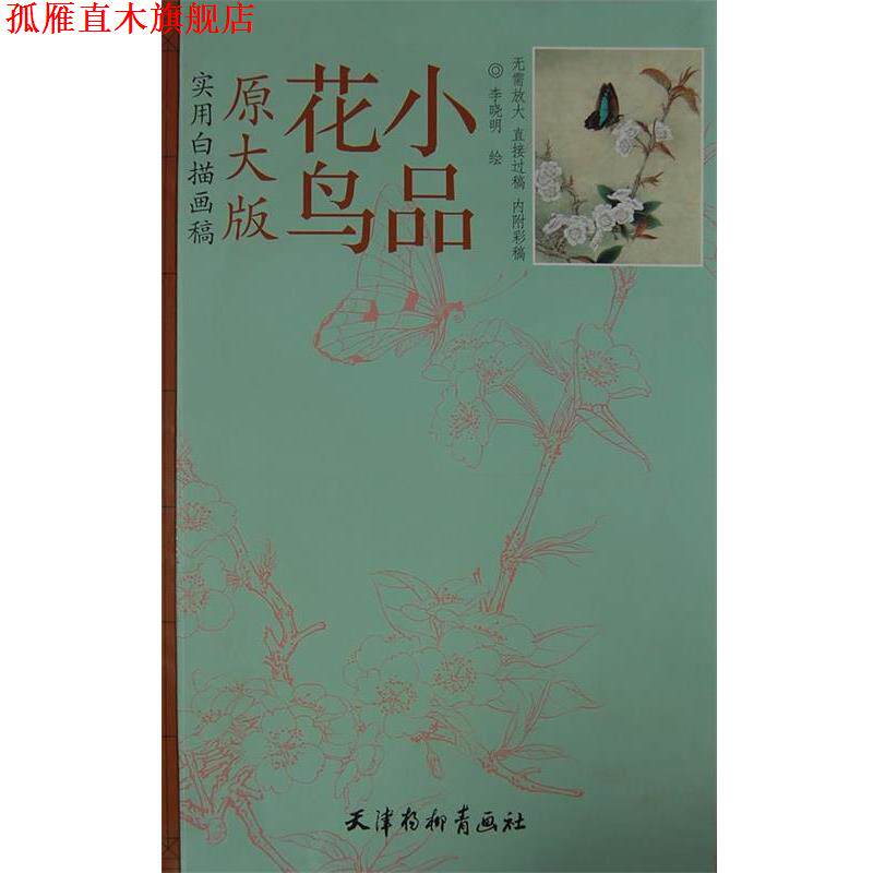 【正版书】 实用白描画稿 花鸟小品 李晓明 绘 天津杨柳青画社