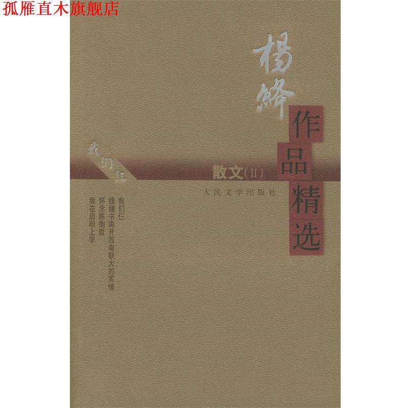 【正版书】 杨绛作品精选:散文 杨绛 著 人民文学出版社