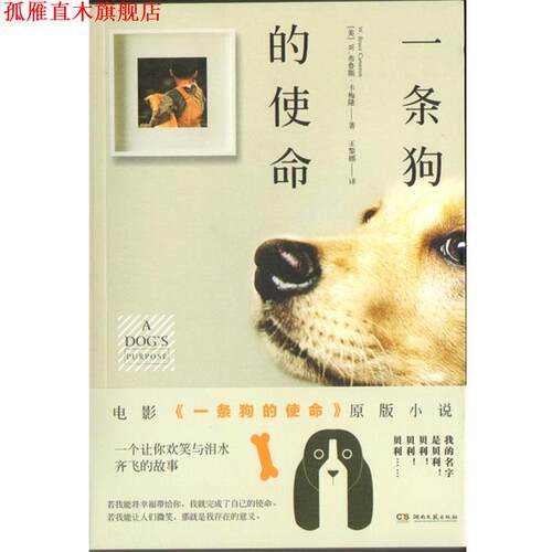 【正版书】 一条狗的使命 [美]W.布鲁斯·卡梅隆,王黎娜 湖南文艺出版社