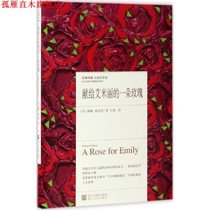 【正版书】 献给艾米丽的一朵玫瑰 [美] 威廉·福克纳 著,叶紫 译 浙江文艺出版社
