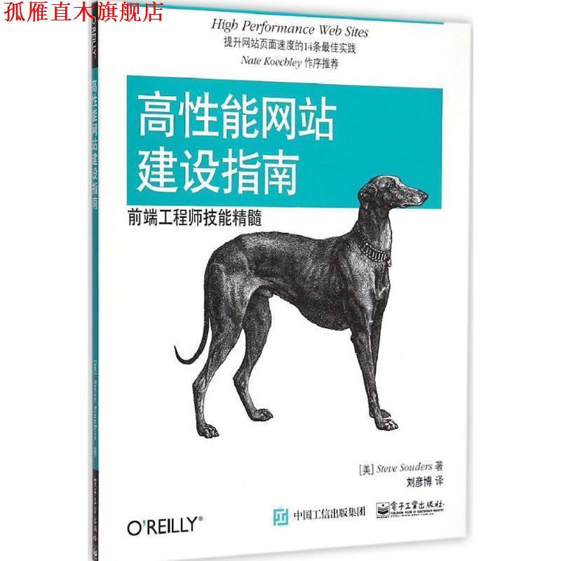 【正版书】 高性能网站建设指南:前端工程师技能精髓 Steve Souders(史蒂夫.桑德斯) 著,刘彦博 译 电子工业出版社