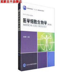 【正版书】 医学细胞生物学 杜晓娟 北京大学医学出版社