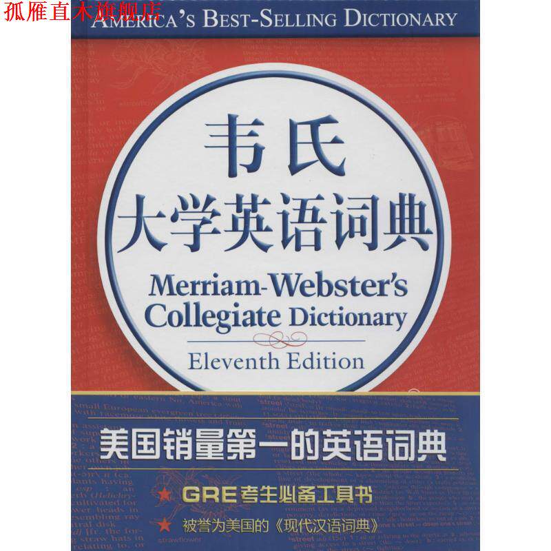 【正版书】 韦氏大学英语词典 韦伯斯特公司 中国大百科全书出版社