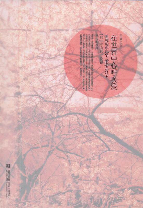【正版书】 在世界中心呼唤爱 (日)片山恭一　著,林少华　译 青岛出版社