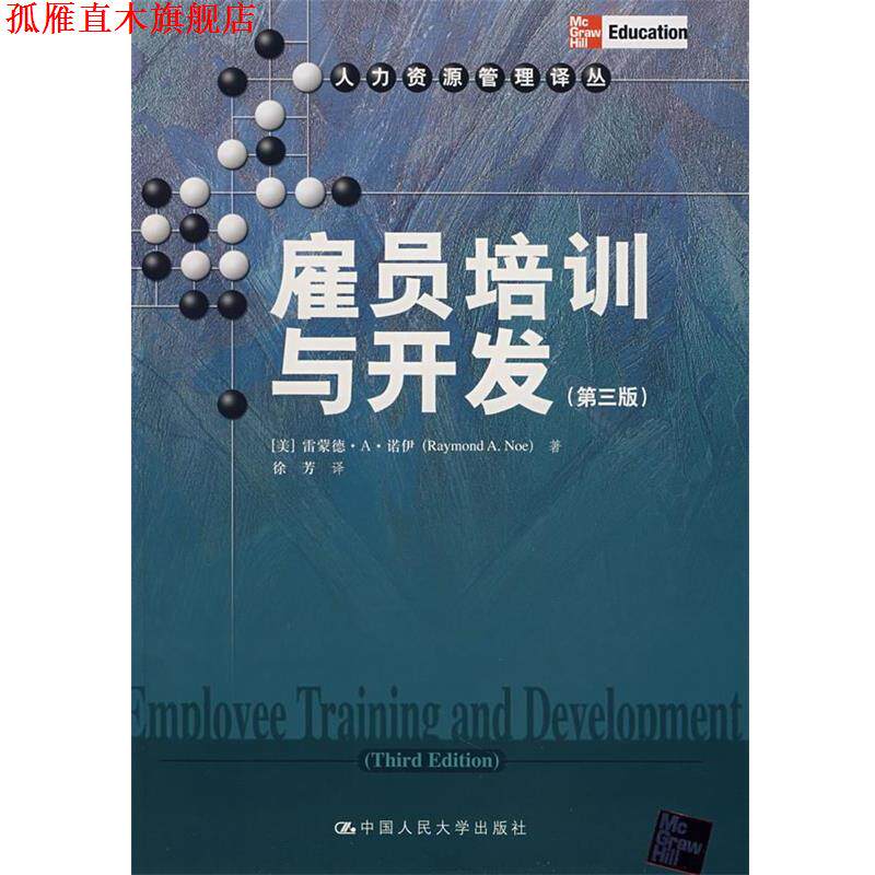 【正版书】 雇员培训与开发 (美)诺伊 著,徐芳 译 中国人民大学出版社