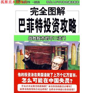 正版 南海出版 书 吕云峰 公司 图解巴菲特投资攻略