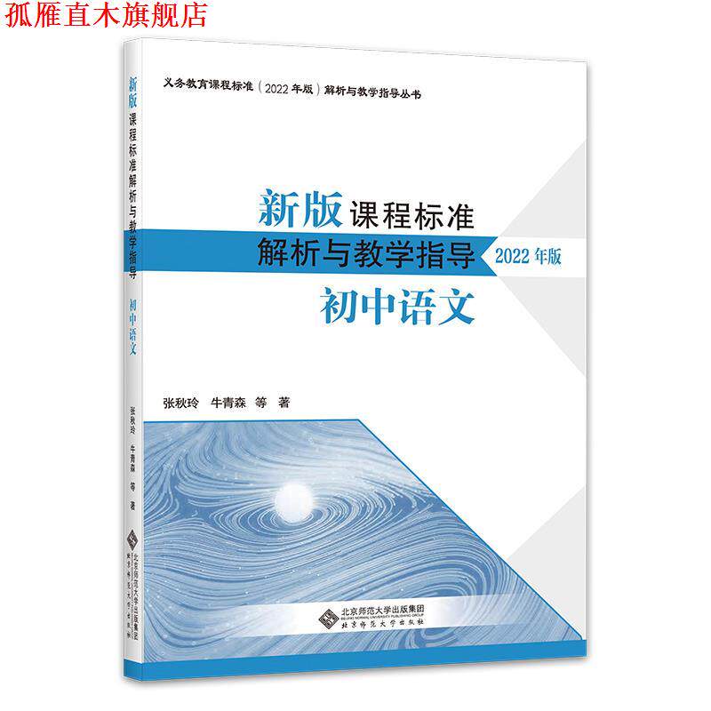【正版书】 新版课程标准解析与教学指导 初中语文 张秋玲 北京师范大学出版社
