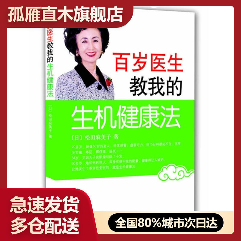 【正版】百岁医生教我的生机健康法[日]松田麻美子卢俊伟译[日]松田麻美子 卢