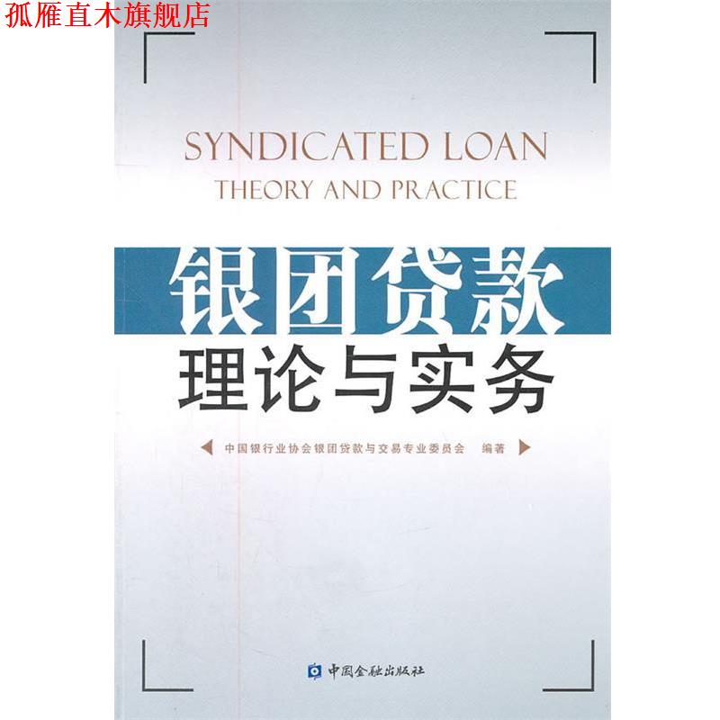 【正版书】 银团贷款理论与实务 中国银行业协会银团贷款与交易专业委员会 编 中国金融出版社