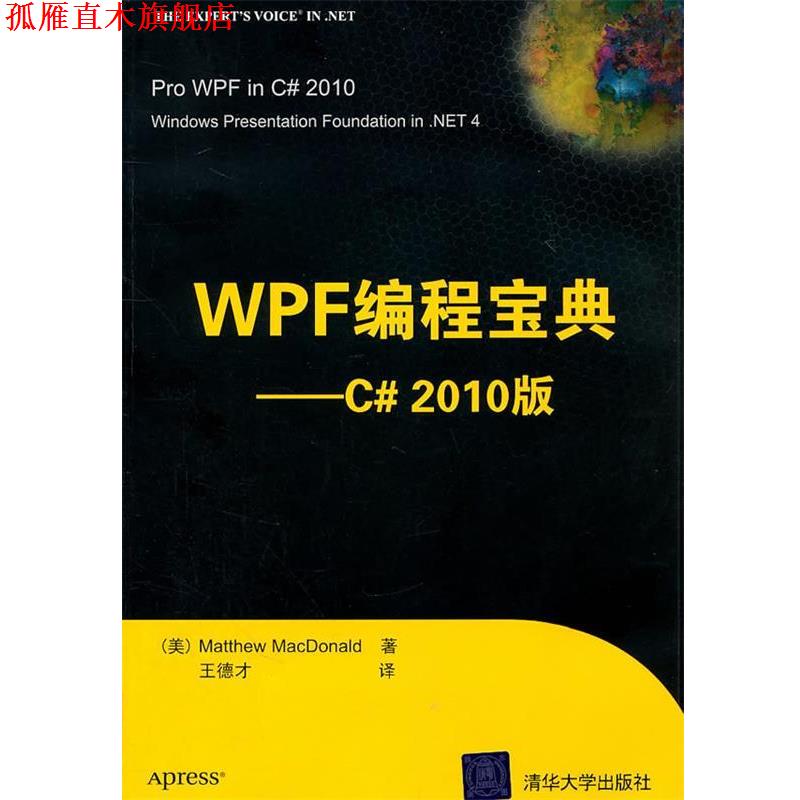 【正版书】 WPF编程宝典—C#2010版 (美)麦克唐纳 著,王德才 译 清华大学出版社