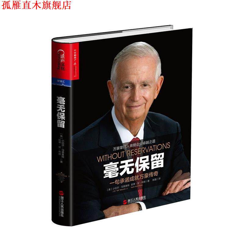 【正版书】 毫无保留:一句承诺成就万豪传奇 (美)小比尔·马里奥特(J.W.“Bill”Marriott,Jr.),凯 浙江人民出版社
