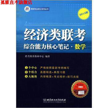 【正版书】 考研专业硕士系列丛书:经济类联考核心笔记·数学 跨考教育教研中心 编 北京理工大学出版社