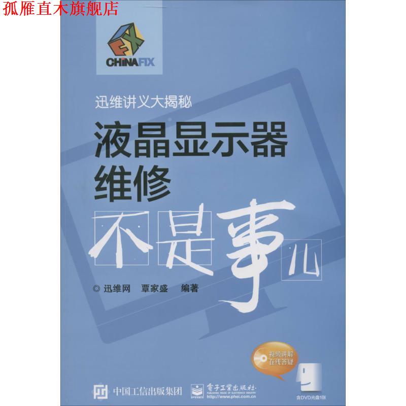 【正版书】 液晶显示器维修不是事儿 迅维网 编著 电子工业出版社