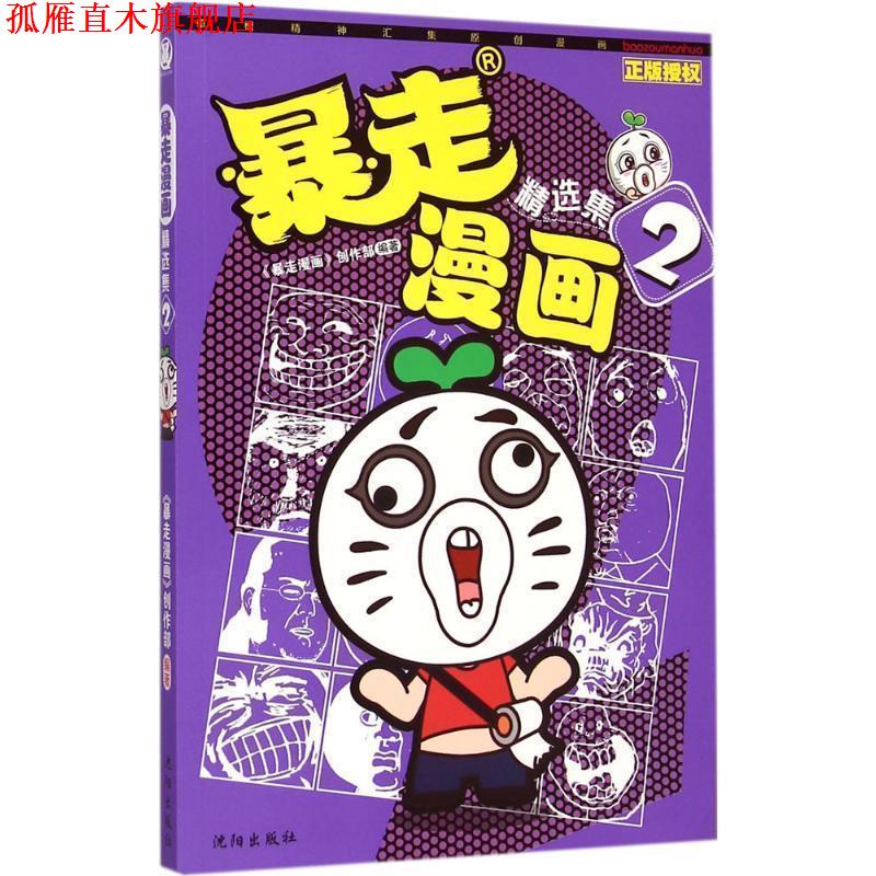【正版书】 暴走漫画精选集2 暴走漫画创作部 沈阳出版社