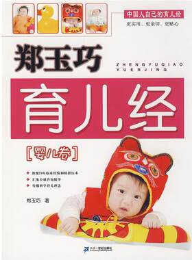 【正版书】 郑玉巧育儿经 婴儿卷 郑玉巧 21世纪出版社