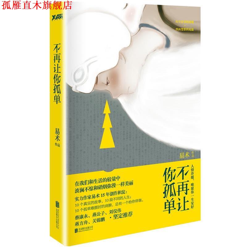 【正版书】 不再让你孤单 易术 北京联合出版公司出版社