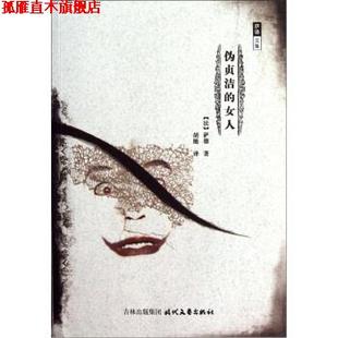 社 萨德 正版 书 萨德文集：伪贞洁 胡随 法 女人 时代文艺出版