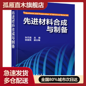 【正版】材料合成与制备 孙万昌 主编 著作 化工技术  张毓隽 孙万昌、张毓