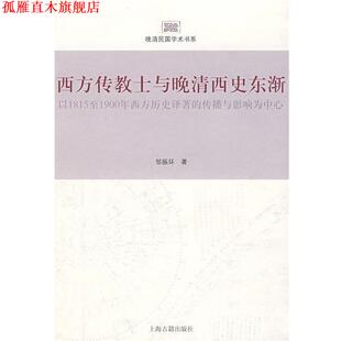 【正版书】 西方传教士与晚清西史东渐:以1815至1900年西方历史译著的传播与影响为中心 邹振环 著 上海古籍出版社