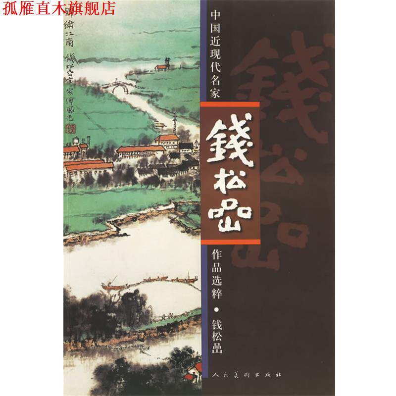 【正版书】 钱松喦·中国近现代名家作品选粹 钱松喦 绘 人民美术出版社