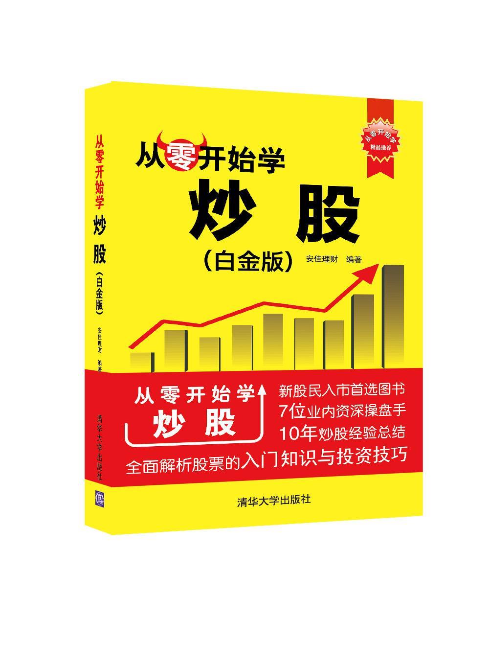 【正版书】从零开始学炒股（白金版） 从零开始学 安佳理财