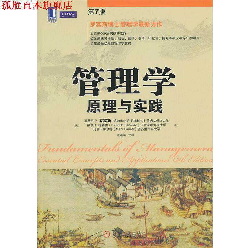 【正版书】 管理学:原理与实践 Stephen P. Robbins, David A. Decenzo, Mary Coulter 机械工业出版社