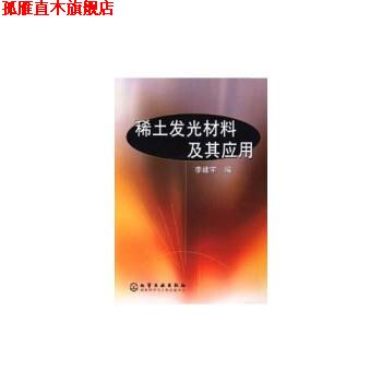 【正版书】 稀土发光材料及其应用 李建宇 化学工业出版社