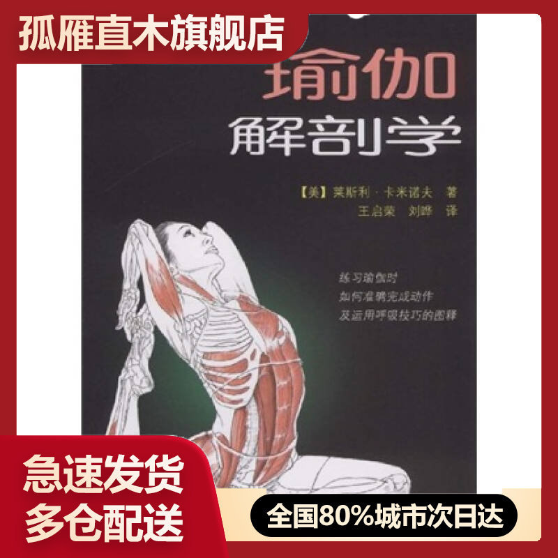 【正版】瑜伽解剖学卡米诺夫