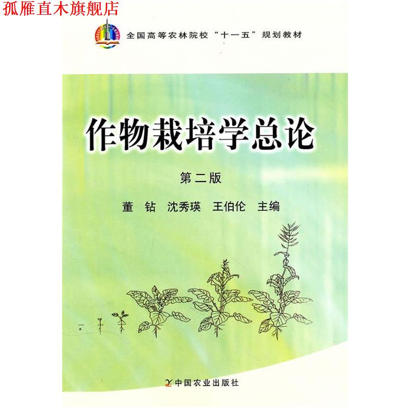 【正版书】 作物栽培学总论 第二版 董钻 沈秀瑛 王伯伦 中国农业 董钻,沈秀瑛,王伯伦 主编 中国农业出版社