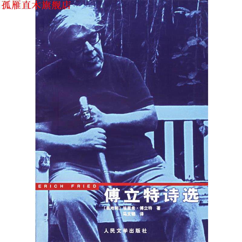 【正版书】 傅立特诗选 (奥)傅立特 著,马文韬 译 人民文学出版社