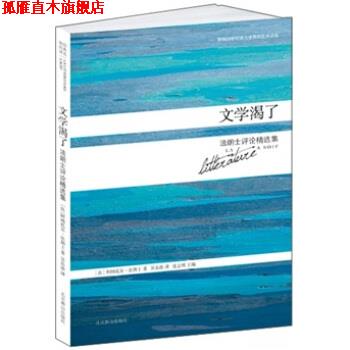 【正版书】 影响20世纪西方世界的艺术评论:文学渴了·法朗士评论精选集 法朗士 著,沈志明 编,吴岳添 译 北京燕山出版社