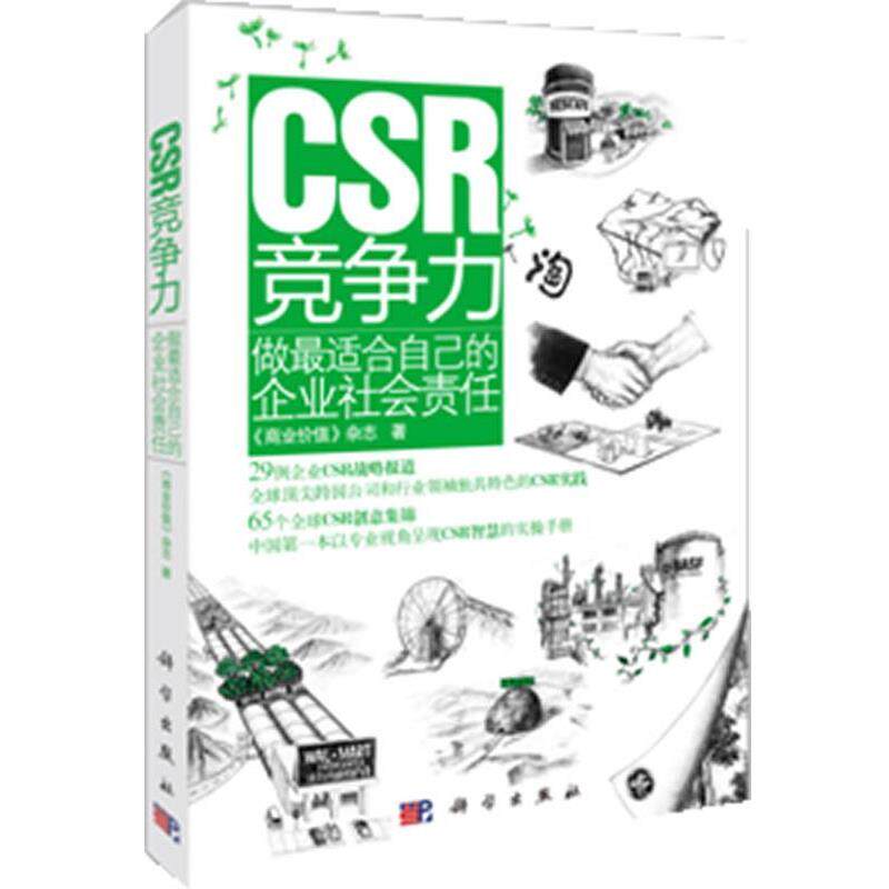【正版书】 CSR竞争力:做适合自己的企业社会责任 《商业价值》杂志 著 科学出版社