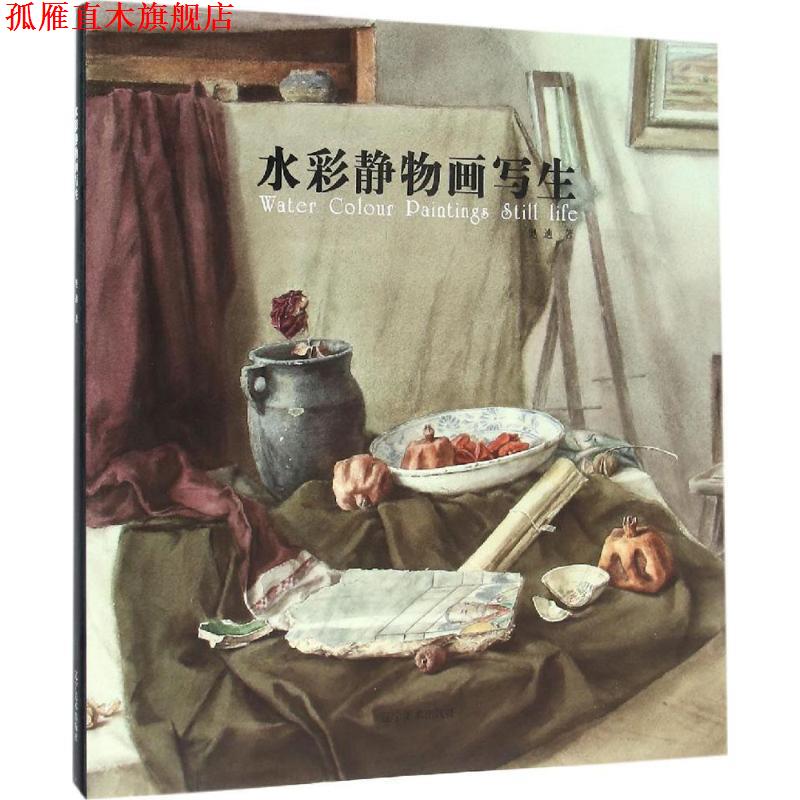 【正版书】 水彩静物画写生 奥迪 著 辽宁美术出版社