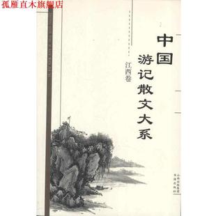 正版 书海出版 书 张成德编 社 中国游记散文大系.江西卷